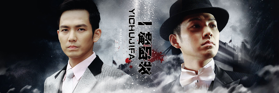 一触即发(2012年钟汉良主演国产电视剧) 一触即发(2012年钟汉良主演国产电视剧)