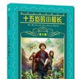 世界文学名着宝库：十五岁的小船长