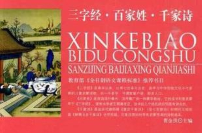 三字经·百家姓·千家诗