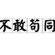 不敢苟同