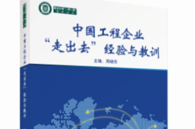 中国工程企业“走出去”经验与教训