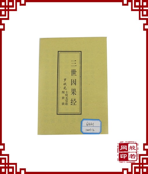三世因果经