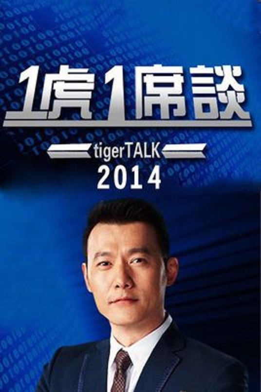 一虎一席谈 一虎一席谈