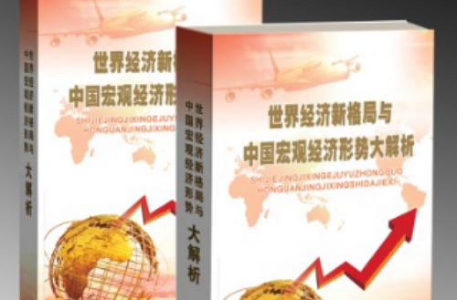 世界经济新格局与中国巨观经济形势大解析