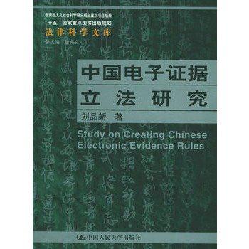 中国电子证据立法研究