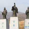 中华三祖(指炎帝、黄帝与蚩尤)