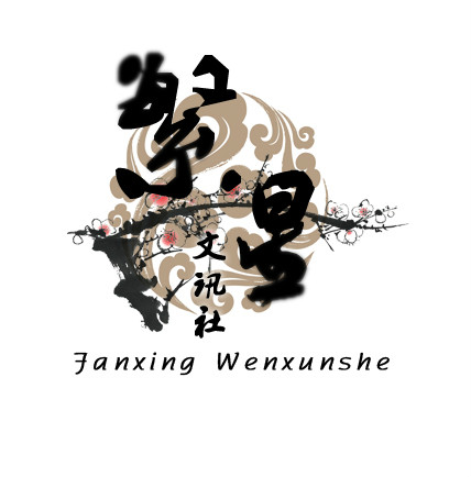 繁星文讯社