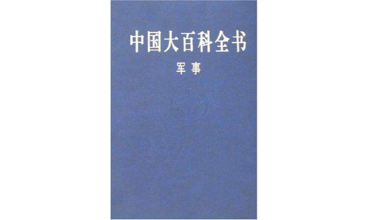 中国大百科全书-军事