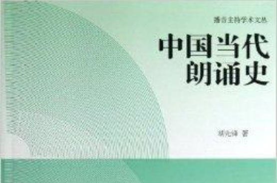 中国当代朗诵史