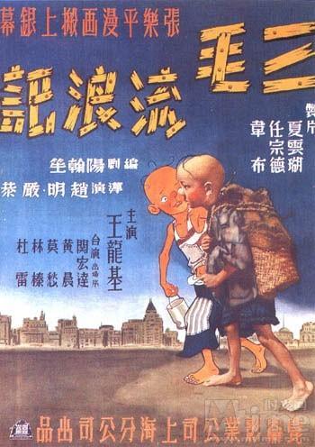 《三毛流浪记》 《三毛流浪记》