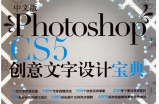 中文版PhotoshopCS5创意文字设计宝典(中文版Photoshop CS5创意文字设计宝典)