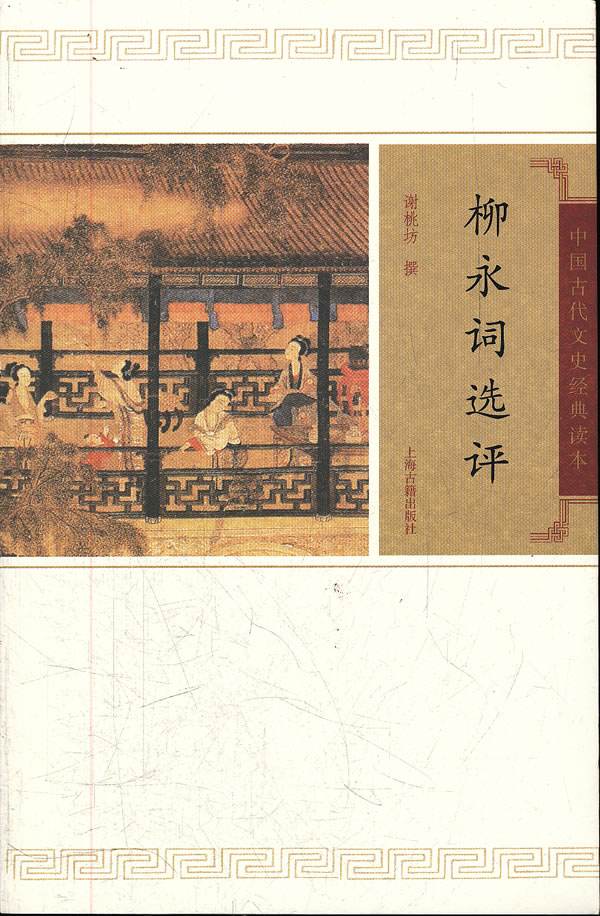 中国古代文史经典读本：柳永词选评
