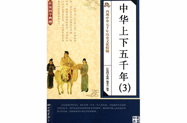 中华上下五千年(3)