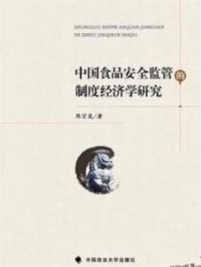 中国食品安全监管的制度经济学研究