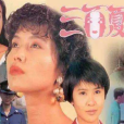 三面夏娃(1991年新加坡上映的爱情剧)