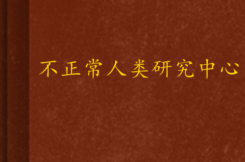不正常人类研究中心(小说)