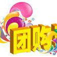 网上团购