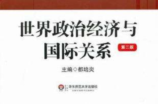 世界政治经济与国际关係