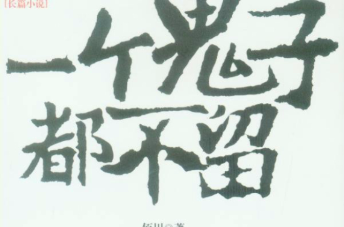 一个鬼子都不留(佰川创作小说)