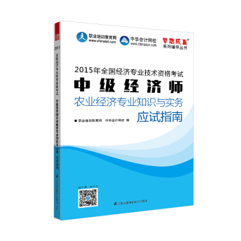 中级经济师专业知识与实务应试指南:农业经济专业 中级经济师专业知识与实务应试指南:农业经济专业