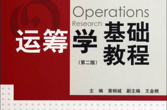 世纪高教工商管理系列教材·运筹学基础教程