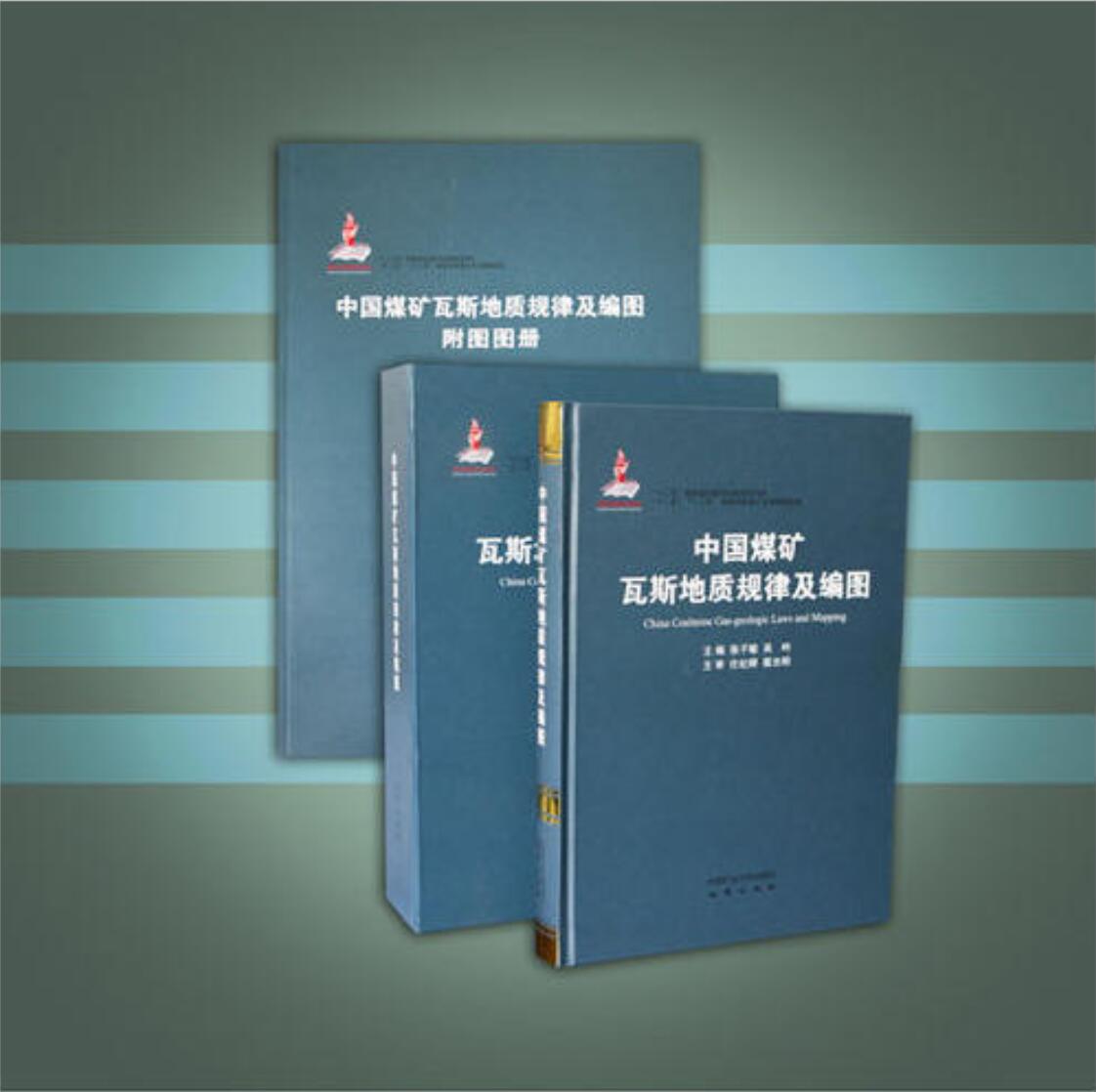 中国煤矿瓦斯地质图编制