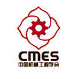 中国机械工程学会
