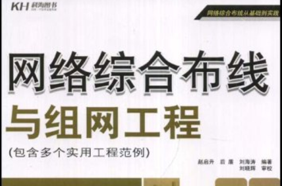 网路综合布线与组网工程