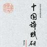 中国辞赋研究
