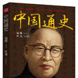 中国通史(钱穆讲述；叶龙记录整理图书)