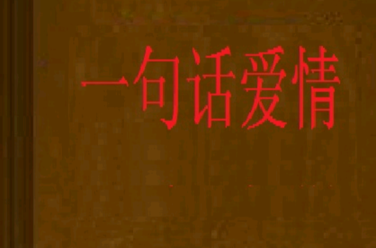 一句话爱情