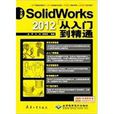 中文版SolidWorks 2012从入门到精通