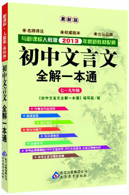 中学生文言文全解一本通:A版 中学生文言文全解一本通:A版