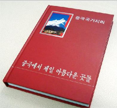 《中国最美的地方排行榜》韩文版 《中国最美的地方排行榜》韩文版