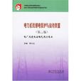 中等职业教育国家规划教材：电力系统继电保护与自动装置