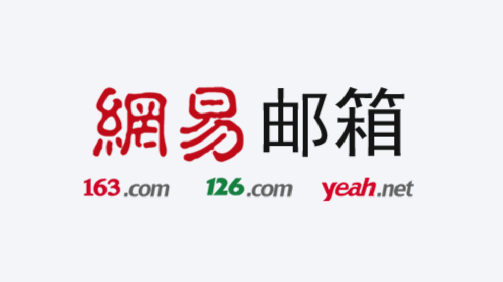 网易信箱