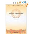 中国民族区域自治制度