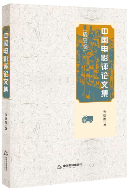中国电影评论文集