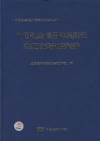 中国社会信用体系建设法规政策制度精编 中国社会信用体系建设法规政策制度精编