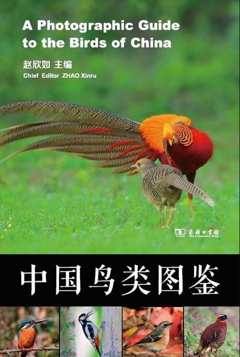 中国鸟类图鉴(商务印书馆出版的图书)