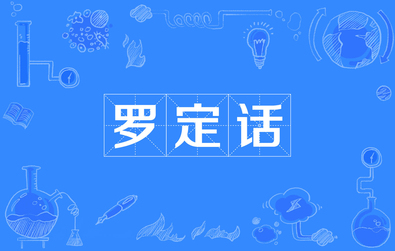 罗定话