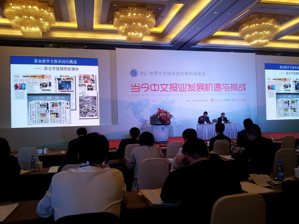 世界中文报业协会年会