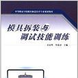 中等职业学校模具製造技术专业规划教材：模