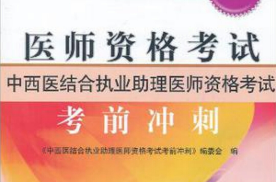 中西医结合执业助理医师资格考试考前冲刺