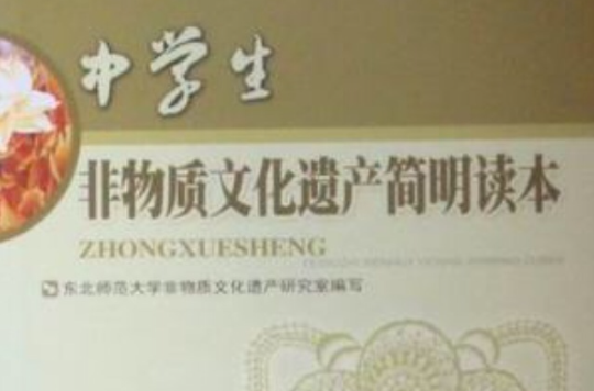中学生非物质文化遗产简明知识读本