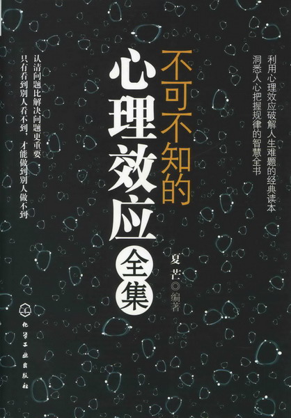 不可不知的心理效应全集