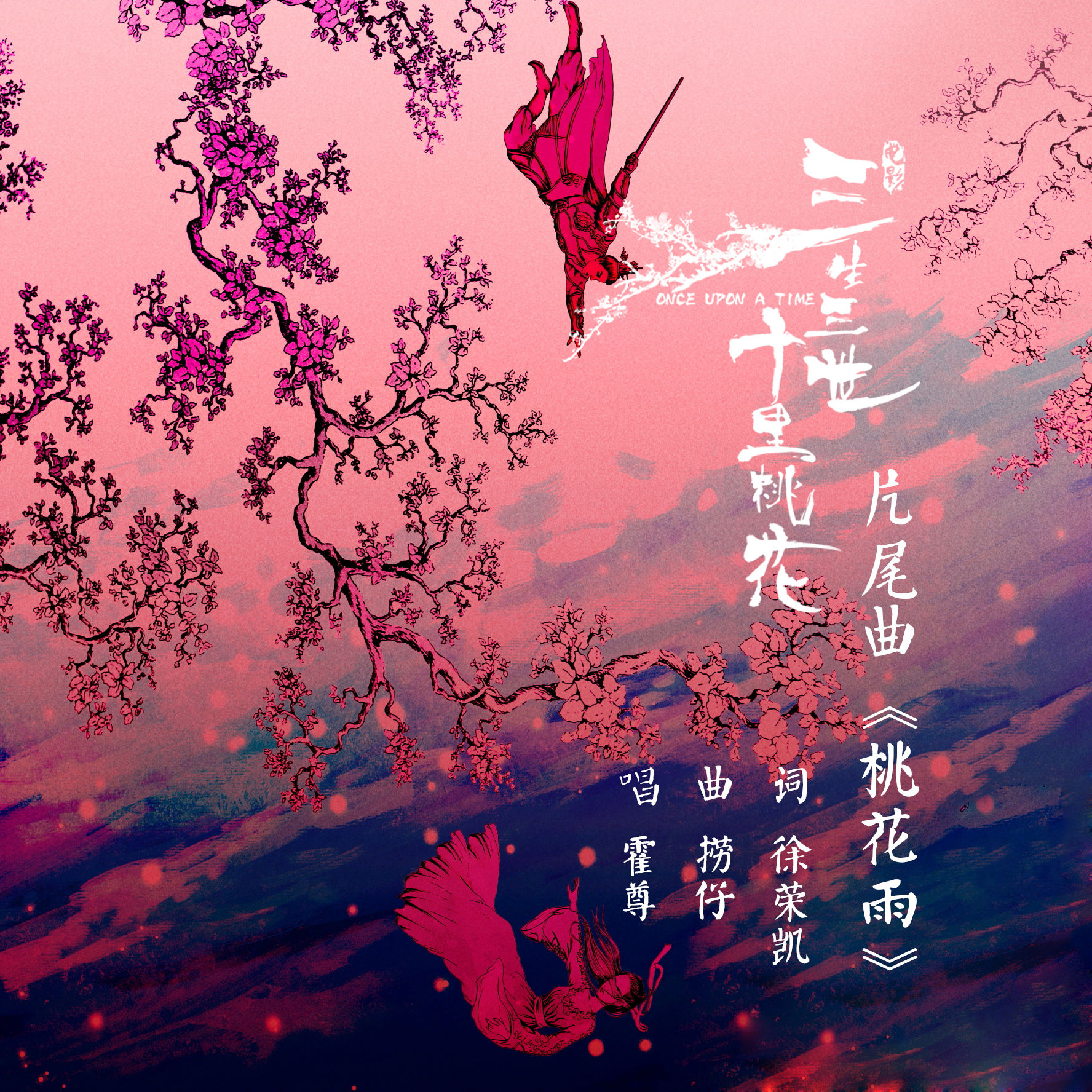 三生三世十里桃花(2017年刘亦菲、杨洋主演古装电影)