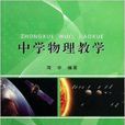 中学物理教学