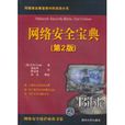 网路安全宝典