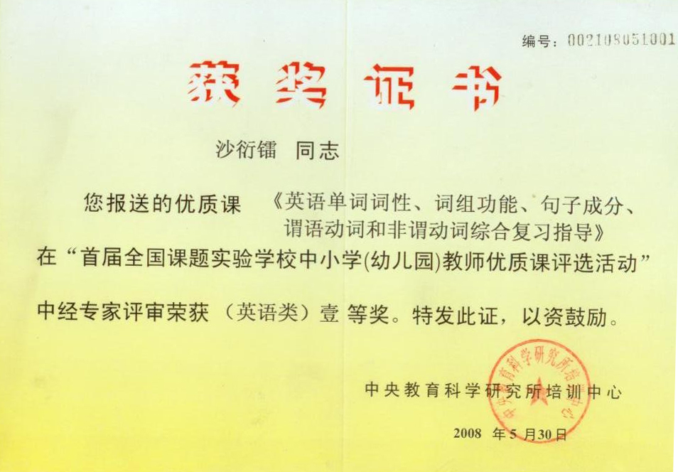 沙校长教案获得中央教研一等奖 证书 沙校长教案获得中央教研一等奖 证书
